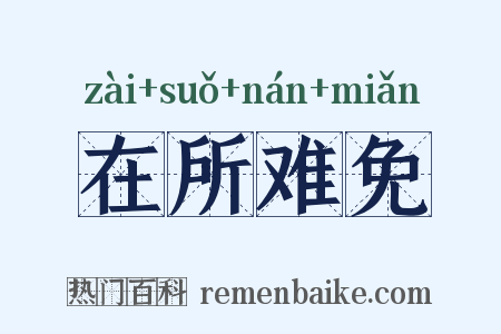 在所难免是什么意思的图片